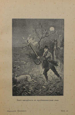 Рид Т.М. Полное собрание романов Майн-Рида. [В 40 ч.,в 8 переплетах]. СПб.: Кн-во П.П. Сойкина, [1908]